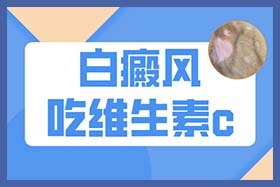 1661153205441584.jpg 77白癜风吃维生素c.jpg