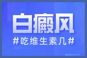 1661153277309948.jpg 79白癜风吃维生素几.jpg